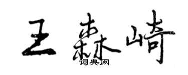 曾慶福王森崎行書個性簽名怎么寫