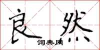 侯登峰良然楷書怎么寫