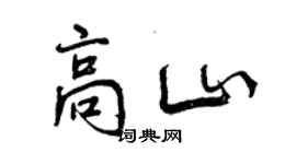 曾慶福高山行書個性簽名怎么寫