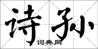 翁闓運詩孫楷書怎么寫