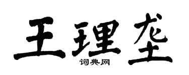 翁闓運王理壟楷書個性簽名怎么寫