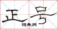 駱恆光正號隸書怎么寫