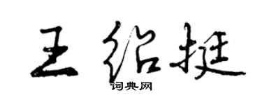 曾慶福王紹挺行書個性簽名怎么寫