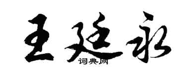 胡問遂王廷永行書個性簽名怎么寫