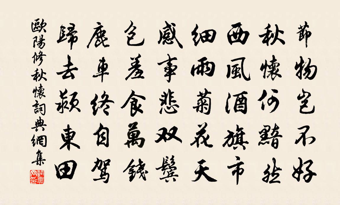 歐陽修秋懷書法作品欣賞