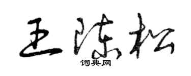 曾慶福王陳松草書個性簽名怎么寫