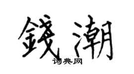 何伯昌錢潮楷書個性簽名怎么寫