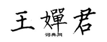 何伯昌王嬋君楷書個性簽名怎么寫