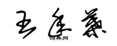 朱錫榮王年葉草書個性簽名怎么寫