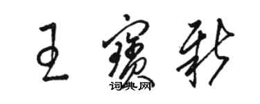 駱恆光王寶新草書個性簽名怎么寫