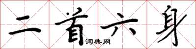 周炳元二首六身楷書怎么寫