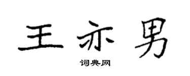 袁強王亦男楷書個性簽名怎么寫