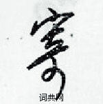 梁錦英寫的硬筆草書寄