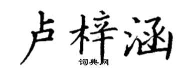 丁謙盧梓涵楷書個性簽名怎么寫