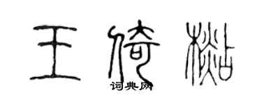 陳聲遠王倚杉篆書個性簽名怎么寫