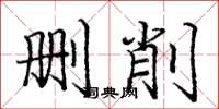 龐中華刪削楷書怎么寫