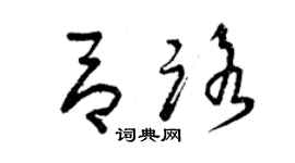 曾慶福呂路草書個性簽名怎么寫