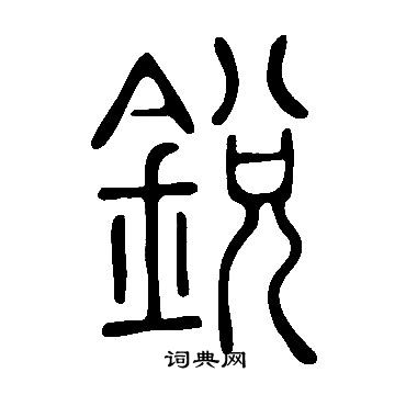 說文解字寫的銳