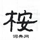 楊為國寫的硬筆隸書桉