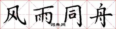 丁謙風雨同舟楷書怎么寫