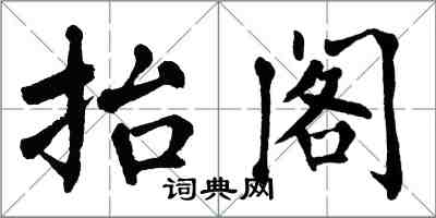 翁闓運抬閣楷書怎么寫