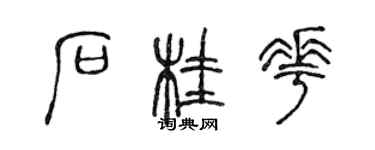 陳聲遠石桂花篆書個性簽名怎么寫