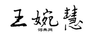 曾慶福王婉慧行書個性簽名怎么寫