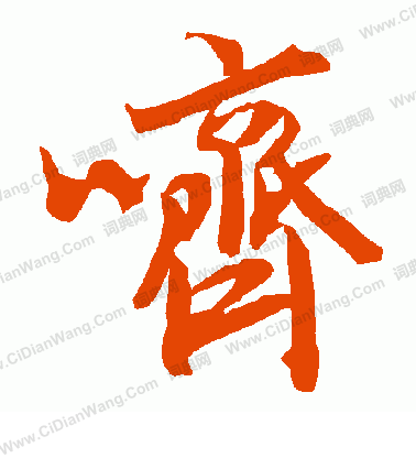 襖隸書書法_襖字書法_隸書字典