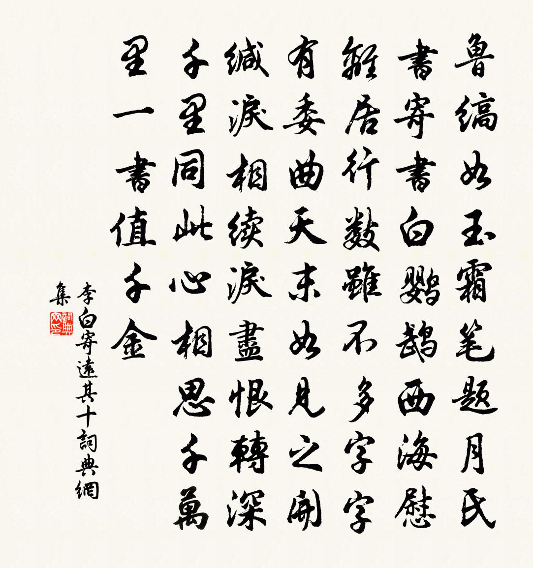 李白寄遠其十書法作品欣賞