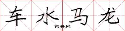 袁強車水馬龍楷書怎么寫