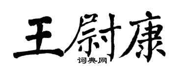 翁闓運王尉康楷書個性簽名怎么寫