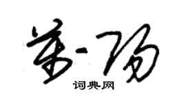 朱錫榮萬陽草書個性簽名怎么寫