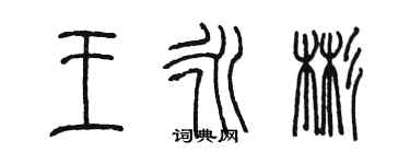 陳墨王永彬篆書個性簽名怎么寫