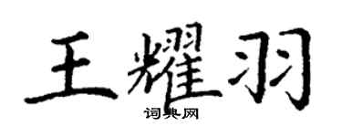 丁謙王耀羽楷書個性簽名怎么寫