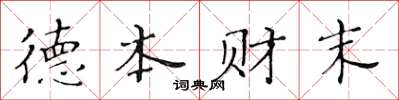 黃華生德本財末楷書怎么寫