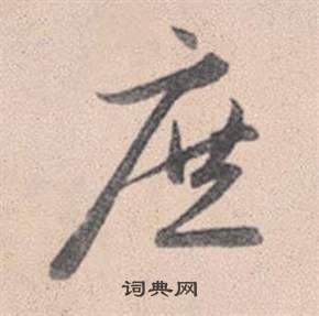璫小楷書法_璫字書法_小楷字典