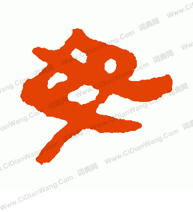 馬王堆帛書寫的毋