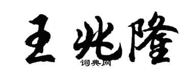 胡問遂王兆隆行書個性簽名怎么寫