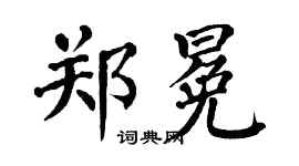翁闓運鄭冕楷書個性簽名怎么寫
