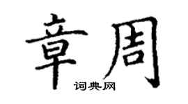 丁謙章周楷書個性簽名怎么寫