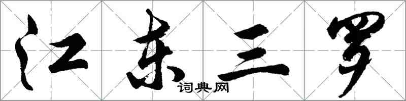 胡問遂江東三羅行書怎么寫