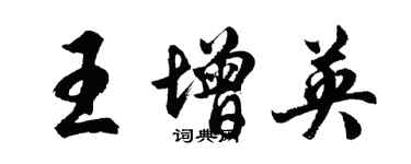 胡問遂王增英行書個性簽名怎么寫