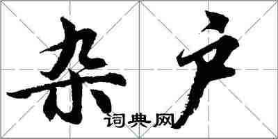 胡問遂雜戶行書怎么寫