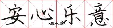 駱恆光安心樂意楷書怎么寫