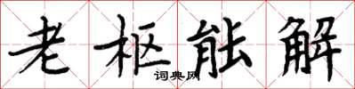 周炳元老樞能解楷書怎么寫