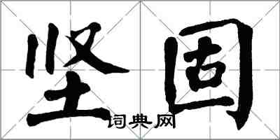 翁闓運堅固楷書怎么寫