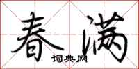 荊霄鵬春滿行書怎么寫