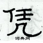 俞建華寫的硬筆隸書憑