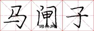 龐中華馬閘子楷書怎么寫