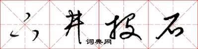 梁錦英下井投石草書怎么寫